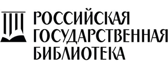 РГБ – Российская государственная библиотека